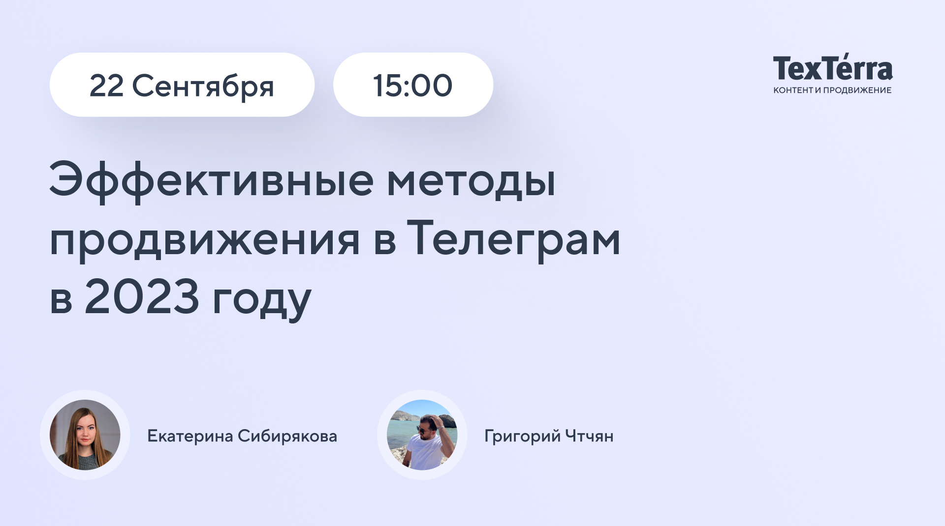 Подробнее о статье Анонс вебинара Эффективные методы продвижения в Телеграм в 2023 году