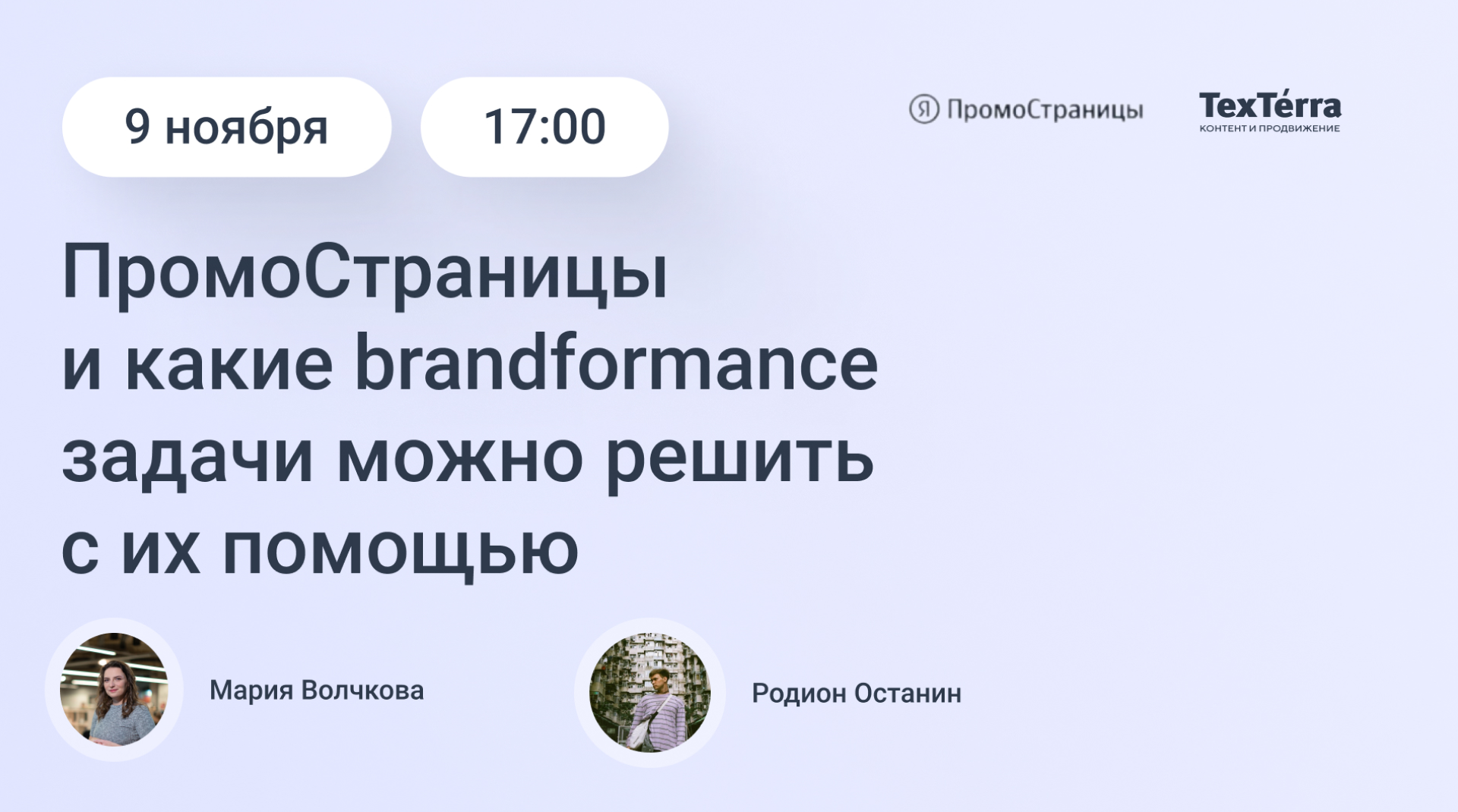 Подробнее о статье Вебинар TexTerra: как брендформанс работает в ПромоСтраницах